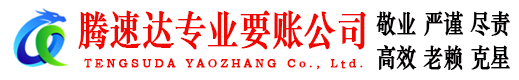 桐庐腾速达讨债公司